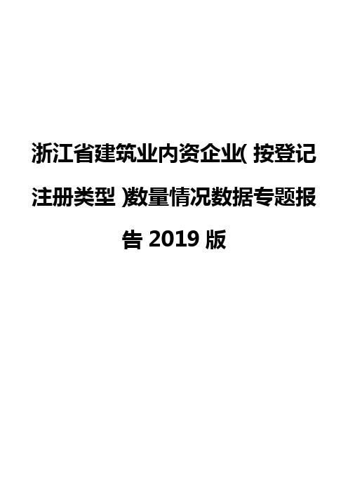 浙江省建筑业内资企业(按登记注册类型)数量情况数据专题报告2019版