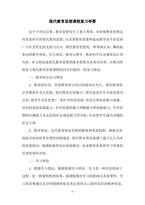 现代教育思想课程复习举要