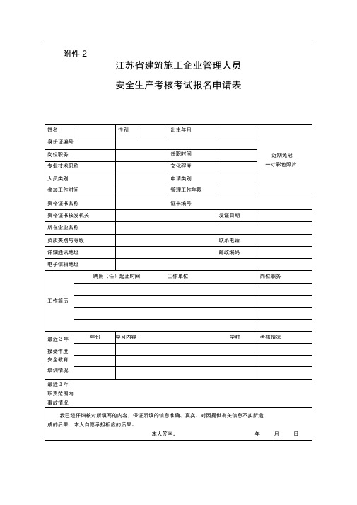 江苏省建筑施工企业管理人员安全生产考核考试报名申请表