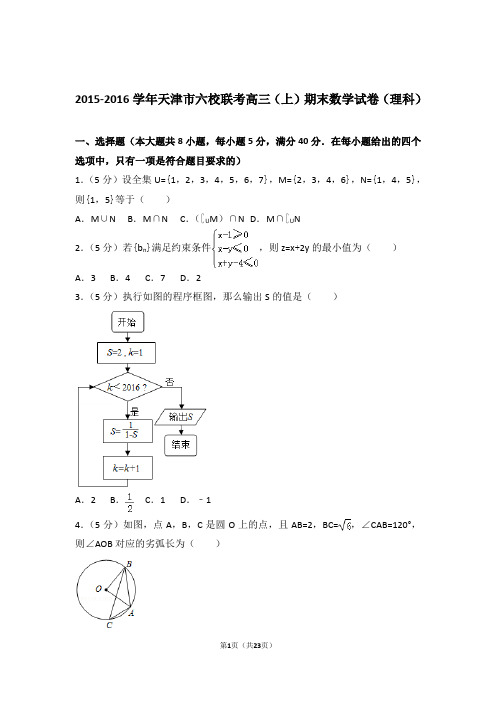 【真题】2015-2016年天津市六校联考高三(上)期末数学试卷(理科)与答案