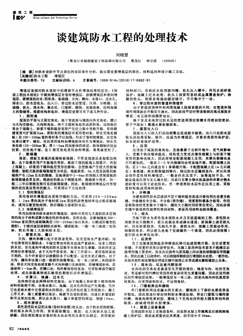 谈建筑防水工程的处理技术