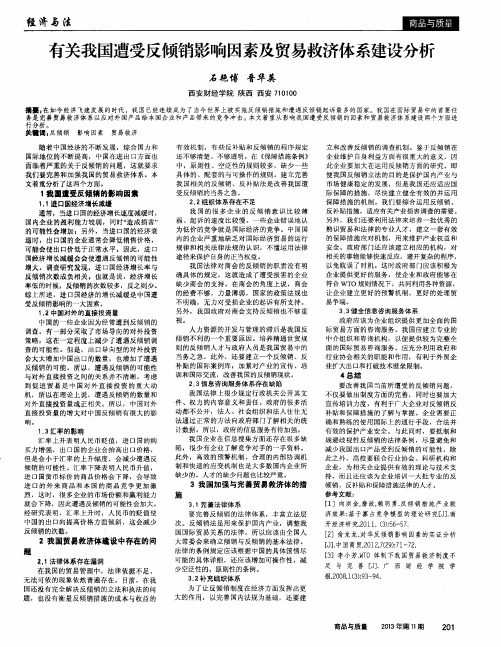 有关我国遭受反倾销影响因素及贸易救济体系建设分析