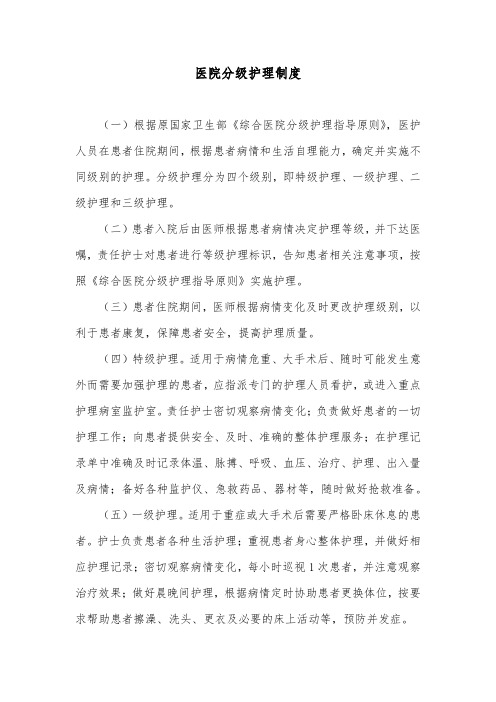医院分级护理制度