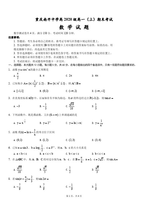 重庆市南开中学高2020级高一上期末数学试题(PDF无答案)