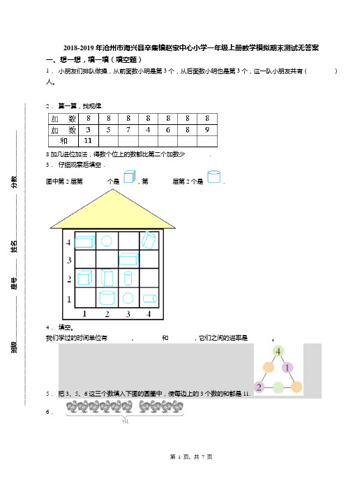 2018-2019年沧州市海兴县辛集镇赵家中心小学一年级上册数学模拟期末测试无答案