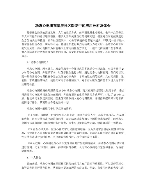 动态心电图在基层社区医院中的应用分析及体会