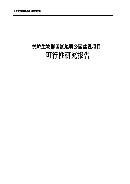 关岭生物群国家地质公园建设项目可行性研究报告