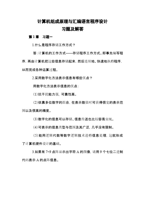 计算机组成原理与汇编语言程序设计习题及解答(详解)