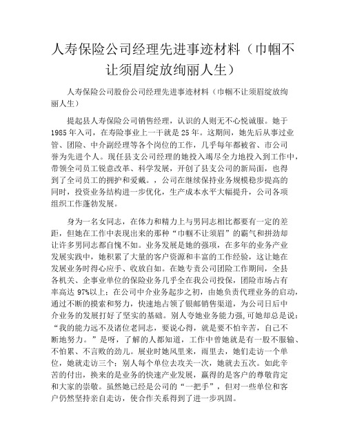 人寿保险公司经理先进事迹材料(巾帼不让须眉绽放绚丽人生)