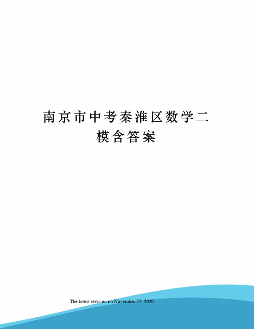 南京市中考秦淮区数学二模含答案