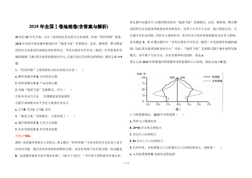 2019年全国Ⅰ卷地理卷(含答案与解析)