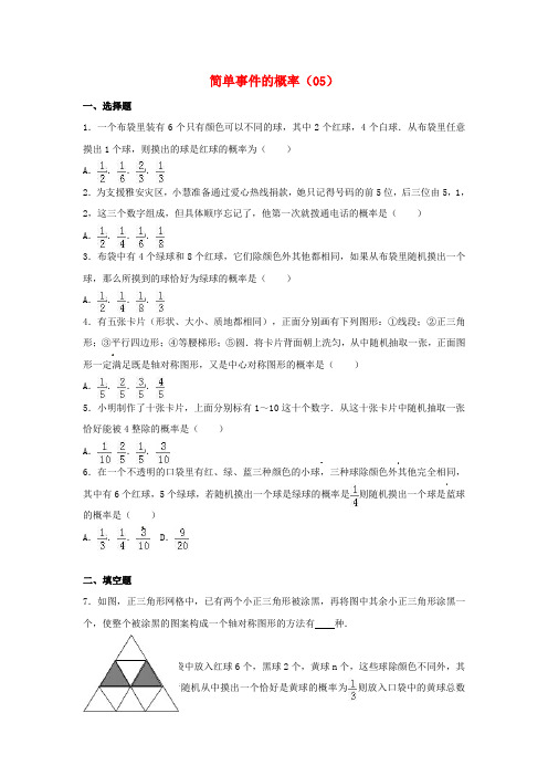 2017年中考数学专项复习(5)《简单事件的概率》(无答案) 浙教版