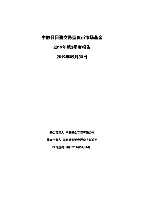 中融日盈：中融日日盈交易型货币市场基金2019年第3季度报告