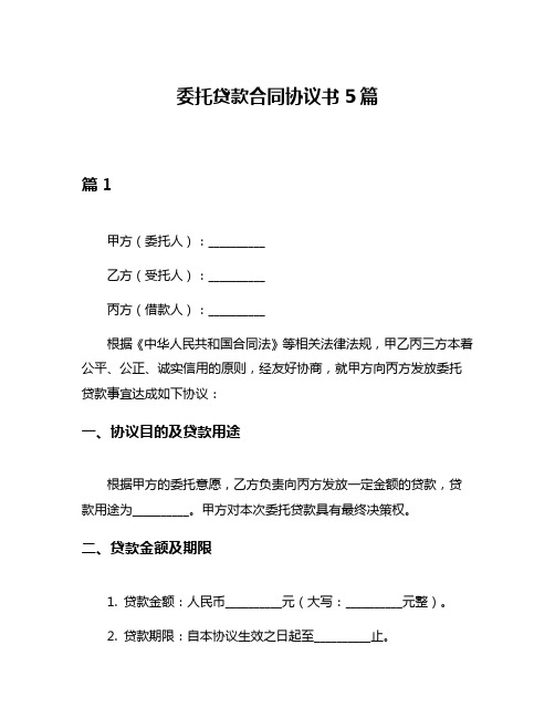 委托贷款合同协议书5篇