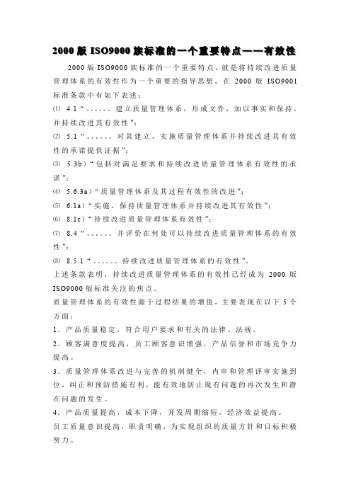 ISO9000族标准的一个重要特点——有效性