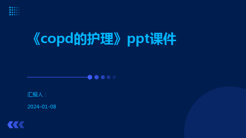 《copd的护理》ppt课件