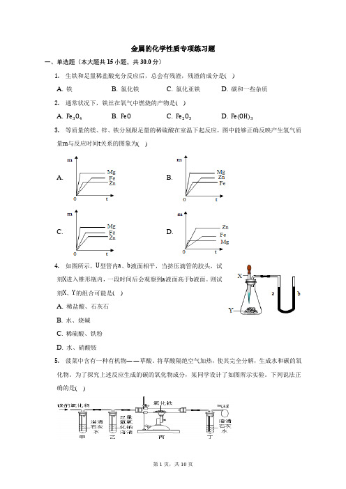 金属的化学性质专项练习题带答案