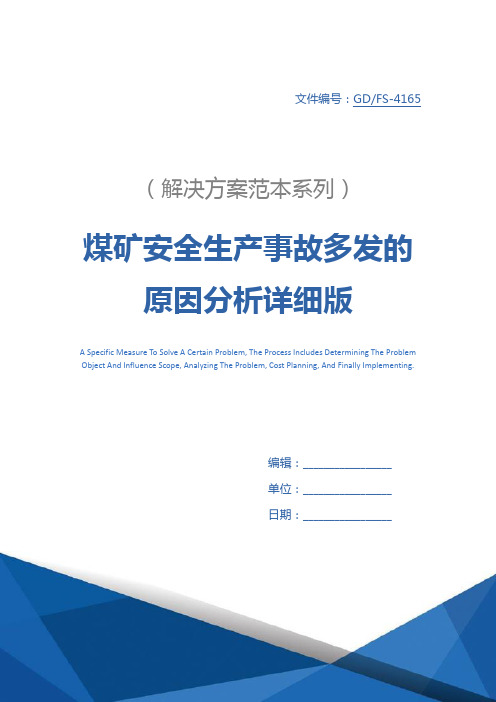 煤矿安全生产事故多发的原因分析详细版