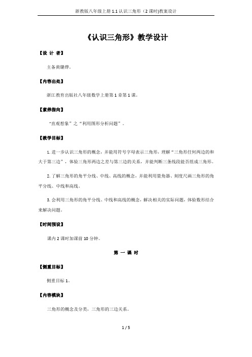 浙教版八年级上册1.1认识三角形(2课时)教案设计