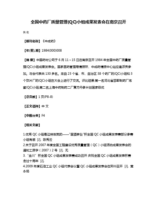 全国中药厂质量管理(QC)小组成果发表会在南京召开