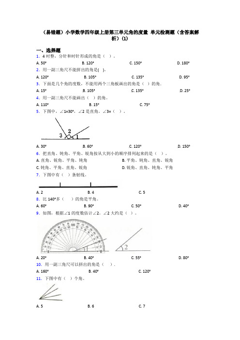 (易错题)小学数学四年级上册第三单元角的度量 单元检测题(含答案解析)(1)