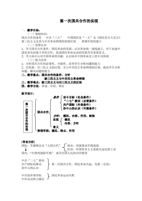 高一历史教案-第一次国共合作 最新