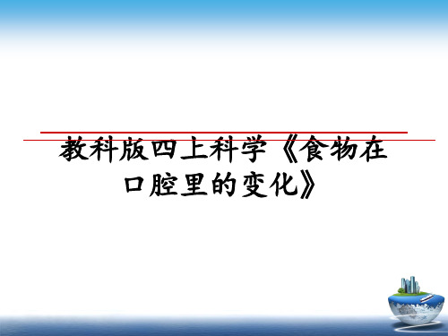 最新教科版四上科学《食物在口腔里的变化》教学讲义PPT课件