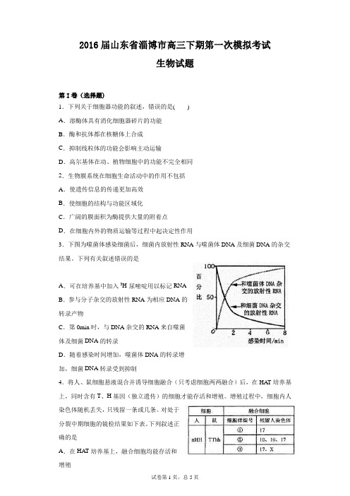2016届山东省淄博市高三下期第一次模拟考试生物试题(带答案)