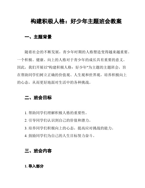 构建积极人格：好少年主题班会教案