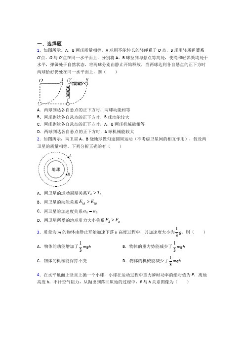 上海民办新北郊初级中学高中物理必修二第八章《机械能守恒定律》测试题(答案解析)