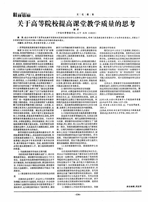 关于高等院校提高课堂教学质量的思考