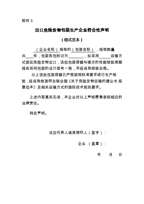 出口危险货物包装生产企业符合性声明模板