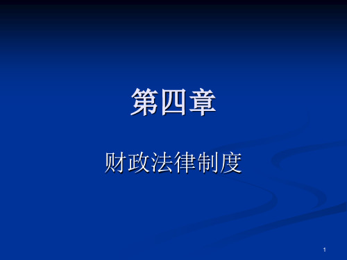 财经法规财政法律制度(新)定稿