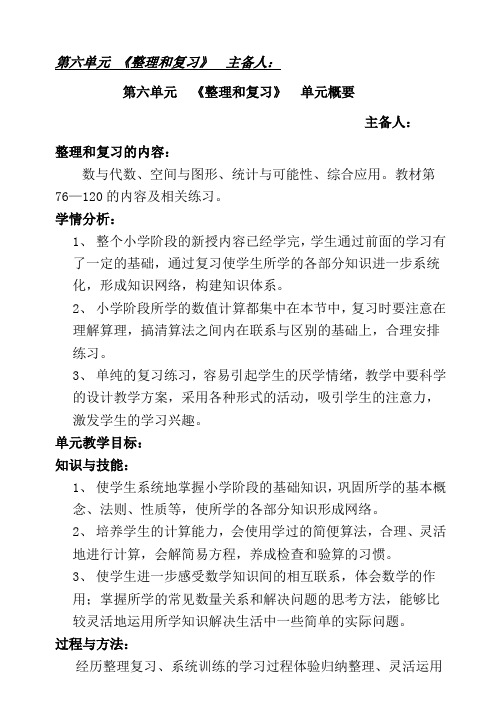 六年级数学下册第六单元整理和复习教案