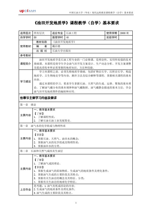 《油田开发地质学》课程教学(自学)基本要求