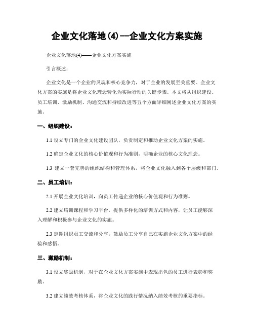 企业文化落地(4)--企业文化方案实施