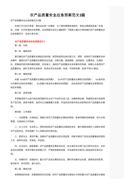 农产品质量安全应急预案范文3篇