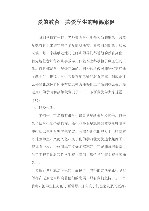 爱的教育--关爱学生的师德案例