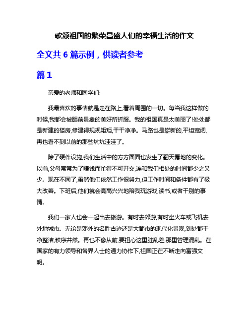 歌颂祖国的繁荣昌盛人们的幸福生活的作文