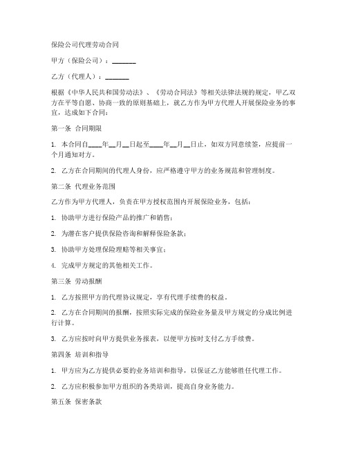 保险公司代理劳动合同