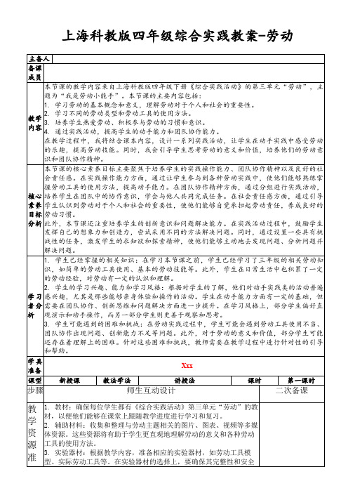 上海科教版四年级综合实践教案-劳动