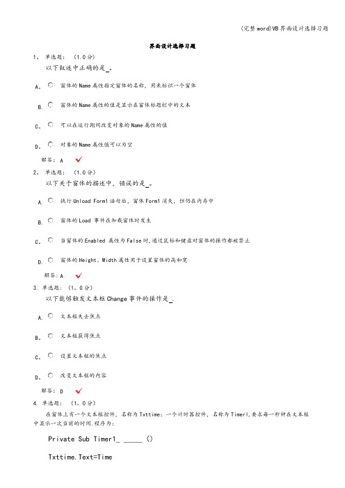 (完整word)VB界面设计选择习题