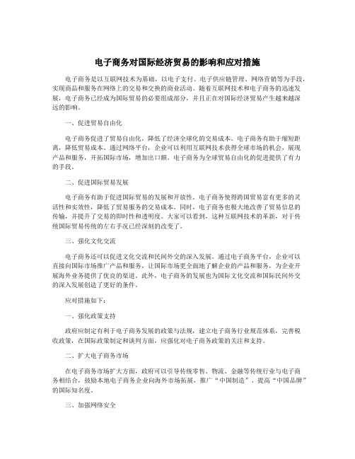 电子商务对国际经济贸易的影响和应对措施