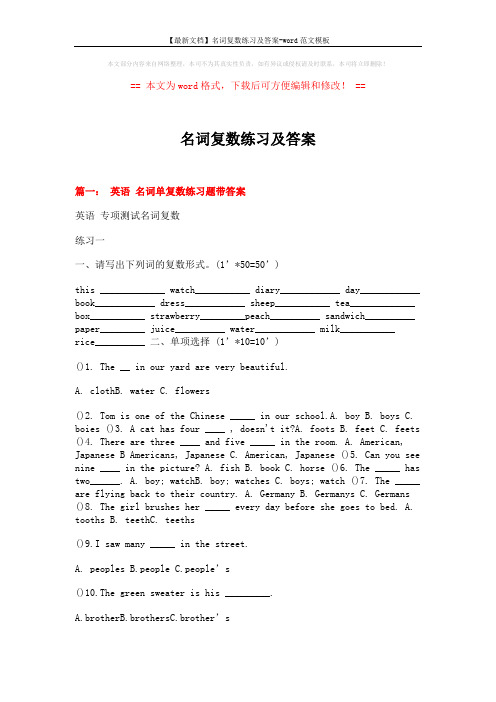 【最新文档】名词复数练习及答案-word范文模板 (13页)