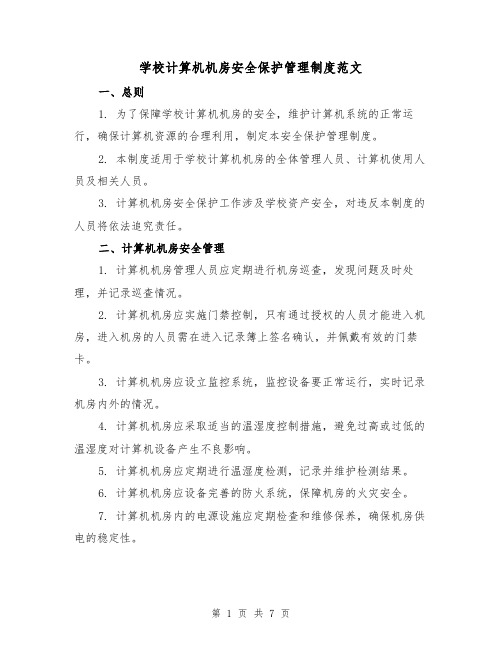 学校计算机机房安全保护管理制度范文(三篇)