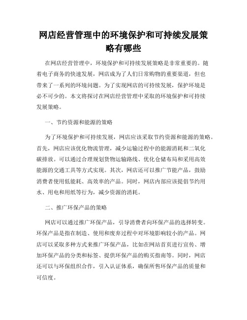 网店经营管理中的环境保护和可持续发展策略有哪些