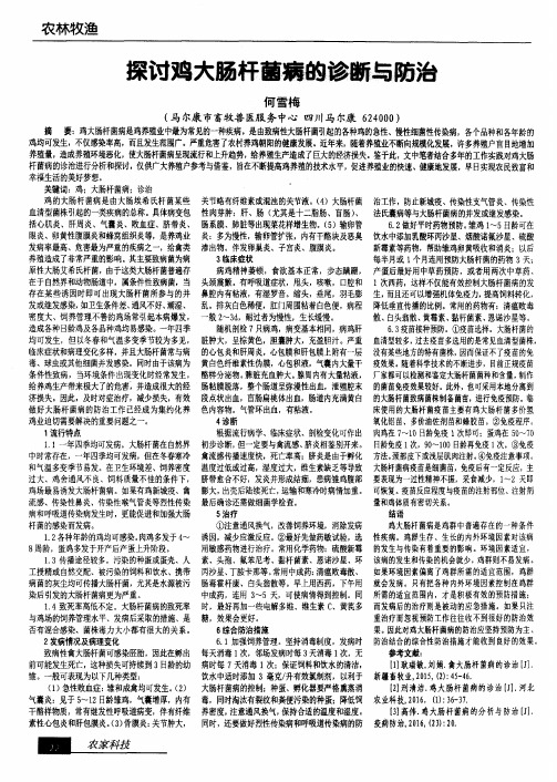 探讨鸡大肠杆菌病的诊断与防治