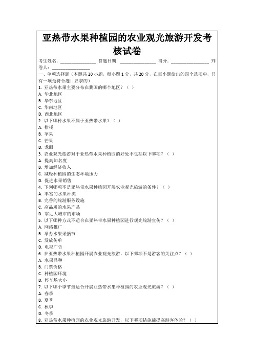 亚热带水果种植园的农业观光旅游开发考核试卷