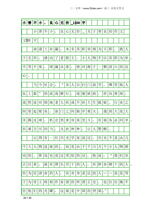 高三议论文作文：小善不小,良心无价_1200字