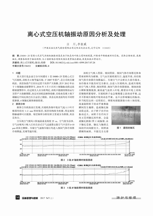 离心式空压机轴振动原因分析及处理